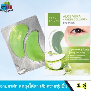 Baby Bright แผ่นมาส์กตา เบบี้ไบรท์ อโลเวร่า&amp;เฟรชคอลลาเจน อายมาส์ก (1คู่)