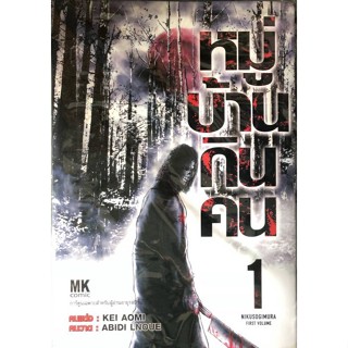 หมู่บ้านกินคน เล่มที่ 1 หนังสือการ์ตูน มังงะ มือหนึ่ง MK