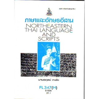 FL347(H) FOL3104(H) 51036 ภาษาอักษรอีสาน