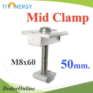 .ชุดจับยึดระหว่างแผง Mid Clamp สกรู M8x60 รุ่น TIT-MID-Clamp-50 DD