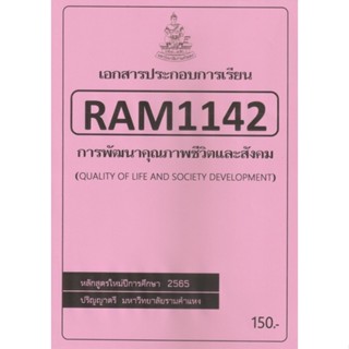 ชีทราม ชีทประกอบการเรียน RAM1142 การพัฒนาคุณภาพชีวิตและสังคม