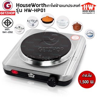 HOUSE WORTH [Getzhop] เตาไฟฟ้า เตาหัวเดี่ยว เตาหัวเดี่ยว เตาปรับระดับได้  Electric stove รุ่น HW-HP01 (รับประกันศูนย์)