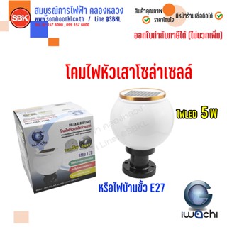 โคมไฟหัวเสาโซล่าเซลล์ IWACHI (IWC-SOLAR-GLOBE-LIGHT-5W+E27)