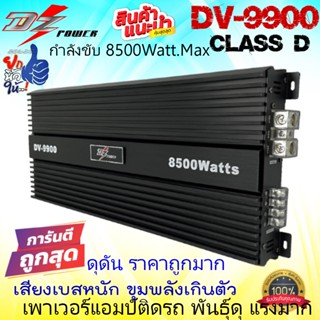 ราคาถูกมาก ที่สุดของพลัง DZ-POWER รุ่น DV-9900 เพาเวอร์แอมป์ติดรถ CLASS D 8500w.MAX คลาสดีสีดำ แรงดุดัน ถูกมาก รับประกัน