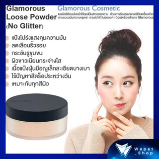 แป้งฝุ่น กิฟฟารีน แป้งฝุ่นโปร่งแสงกลามอรัส (สูตรใหม่เนื้อแป้งไม่วาว) Glamorous Loose Powder (No Glitter) ช่วยซับความมัน