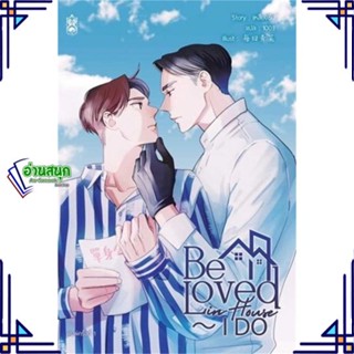 หนังสือ Be Loved in House - I Do หนังสือนิยายวาย,ยูริ นิยายวาย,ยูริ สินค้าพร้อมส่ง #อ่านสนุก