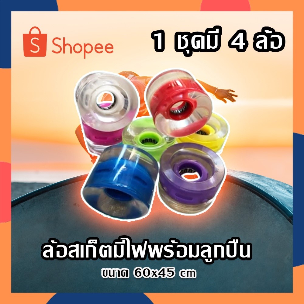 (4ลูก) ล้อสเก็ตบอร์ด ล้อเซิร์ฟสเก็ต ล้อ SKATEBOARD ล้อ SURFSKATE แบบมีไฟ พร้อมลูกปืน