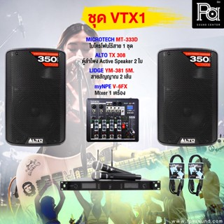 ชุดเครื่องเสียง ALTO VTX - 1 มิกซ์ V6FX ไมค์ลอย MT333D ตู้ลำโพงมีแอมป์ในตัว ALTO TX308 สายสัญญาณครบชุด ฟังเพลง ร้องเพลง