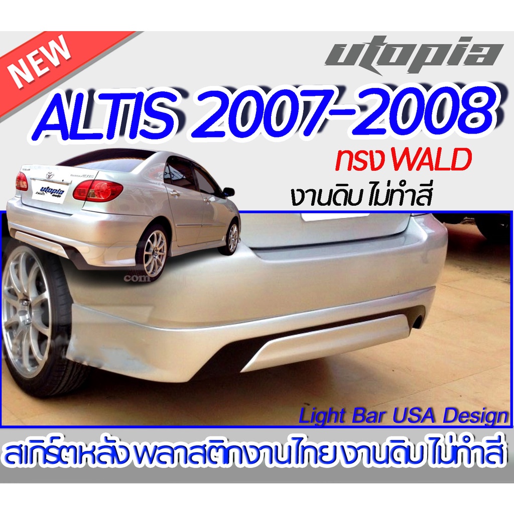 สเกิร์ตหลัง ALTIS 2007-2008 ลิ้นหลัง ทรง WALD พลาสติก ABS งานดิบ ไม่ทำสี