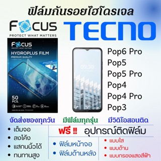 Focus ฟิล์มไฮโดรเจล เต็มจอ Tecno Pop6 Pro,Pop5,Pop5 Pro,Pop4,Pop4 Pro,Pop3 ฟรี!อุปกรณ์ติดฟิล์ม ฟิล์มเทคโน