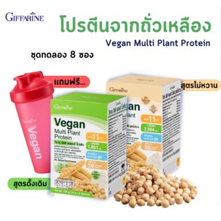 #วีแกน มัลติ แพลนท์โปรตีน กิฟฟารีน Giffarine Plant Based Protein(กล่อง8ซองและ30ซอง)🎋แถมแก้วเชคทุกขนาด🎋โปรตีนสูง