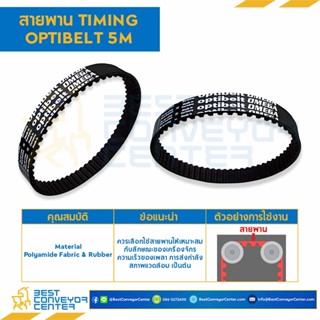 สายพานไทม์มิ่ง Timing Optibelt ยาว 450 มิล, ร่อง 5M หน้ากว้าง 13 มิล