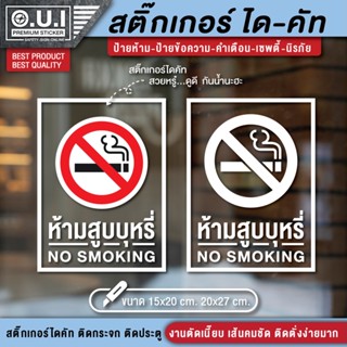 สติ๊กเกอร์ no smoking สติ๊กเกอร์ห้ามสูบบุหรี่ ป้ายห้ามสูบบุหรี่ ห้ามสูบบุหรี่ (สวย ดูดี มีระดับ)