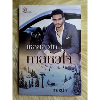 ส่งฟรี! หนังสือนิยายรักมือ 1 แนวโรแมนติก เรื่อง เชลยสวาททาสหัวใจ ผู้แต่ง เทเรน่า ราคาถูก​เล่มละ 49 บ.ค่ะ🎁🎀❤️