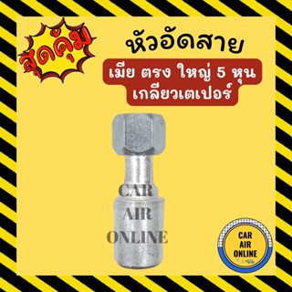 หัวอัด หัวอัดสาย เมีย ตรง ใหญ่ 5 หุน เกลียวเตเปอร์ BRIDGESTONE เติมน้ำยาแอร์ แบบอลูมิเนียม น้ำยาแอร์ หัวอัดสายแอร์ รถยนต