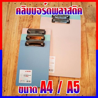 คลิบบอร์ด คลิบบอร์ดพลาสติค(สีพาสเทล)ขนาด A4 / A5