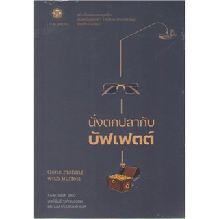 c111 9786168187333นั่งตกปลากับบัฟเฟตต์ (GONE FISHING WITH BUFFETT)