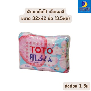 🔥HOT DEAL🔥 จัดเต็ม ! ผ้าห่มนวม เนื้อผ้าเจอร์ซี่ ขนาด 32x42 นิ้ว สำหรับเด็ก โตโต้ (คละลาย)