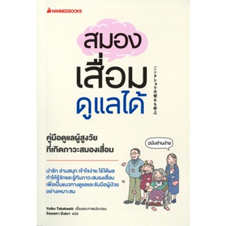 [พร้อมส่ง]หนังสือสมองเสื่อมดูแลได้#ความรู้ทั่วไปเกี่ยวกับสุขภาพ,Yuiko Takahashi,สนพ.นานมีบุ๊คส์