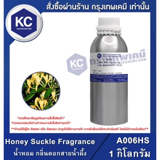 A006HS-1KG Honey Suckle Fragrance : หัวน้ำหอม กลิ่นดอกสายน้ำผึ้ง 1 กิโลกรัม