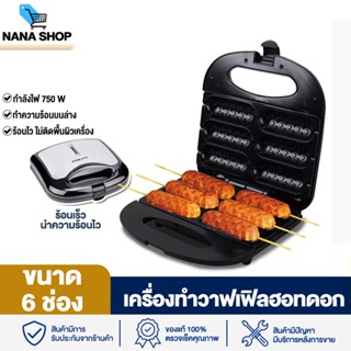 พร้อมส่ง Hotdog Waffle Corn Dog Maker เครื่องทำวาฟเฟิลไส้กรอก เครื่องทำฮอทดอก ทำวาฟเฟิล รุ่น SK-110 6 ช่อง