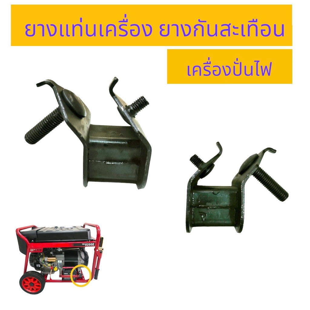 ยางแท่นเครื่องปั่นไฟ 5KW อะไหล่เครื่องปั่นไฟ (03-0236) (ราคา/ตัว) – โปรปัง