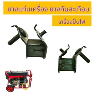 ยางแท่นเครื่องปั่นไฟ 5KW อะไหล่เครื่องปั่นไฟ (03-0236)