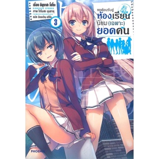 หนังสือขอต้อนรับสู่ห้องเรียนฯ(เฉพาะ)ยอดคน3 (LN)#ไลท์โนเวล-LN,คินุงาสะ โชโงะ