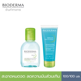 Bioderma Sebium H2O 100 ml + Sebium Gel Moussant 100 ml คลีนซิ่งและเจลล้างหน้า สำหรับผิวมัน ผิวผสม เป็นสิวง่าย