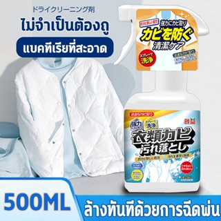 น้ำยาขจัดคราบเสื้อผ้า 500ML สเปรย์กำจัดเชื้อรา ขจัดคราบบนผ้า คราบเลือด คราบผลไม้ โรคราน้ำค้าง คราบเครื่องสำอาง คราบหมึก