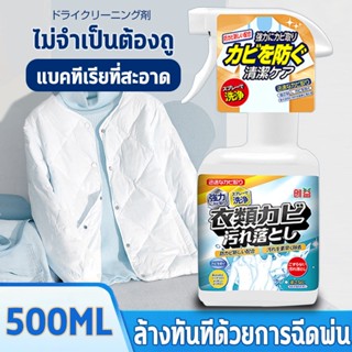 น้ำยาขจัดคราบเสื้อผ้า 500ML สเปรย์กำจัดเชื้อรา ขจัดคราบบนผ้า คราบเลือด คราบผลไม้ โรคราน้ำค้าง คราบเครื่องสำอาง คราบหมึก