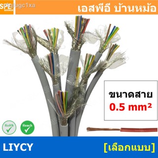 [ 2เมตร ] สาย LiYCY 0.5 mm² 2C 3C ... 25C สายไฟ Liycy สายชีลด์ LiYCY-JZ LiYCY-OZ สายคอนโทรล LiYCY มาตราฐาน VDE และ IEC L