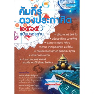 [พร้อมส่ง] หนังสือคัมภีร์ดวงประกาศิต 2565#โหราศาสตร์,สนพ.ดวงประกาศิต,อาจารย์เพิ่มสิน เลิศรัฐการ