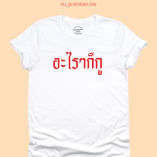 เสื้อ๑  เสื้อยืดลาย อะไรๆก็กู เสื้อยืดตลกๆ มีหลายสี ไซส์ S - 2XL