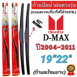 ก้านปัดน้ำฝนตรงรุ่น(1คู่ ก้านพร้อมยางหนา)ISUZU D-MAX ปี2004-2011 ใส่ได้ชัวร์100%