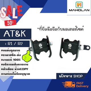 AT&amp;K รุ่น R1 R2 ที่จับโทรศัพท์มอเตอร์ไซค์ แน่น แข็งแรง พร้อมส่ง