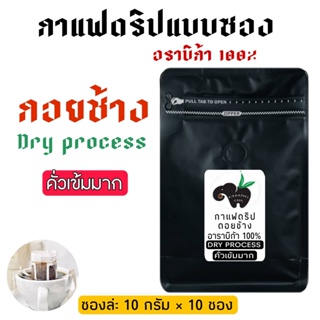 กาแฟดริป Drip coffee กาแฟดอยช้าง แบบ DRY PROCESS คั่วเข้มมาก พร้อมดื่ม พกพาสะดวก 10 กรัม 10 ซอง