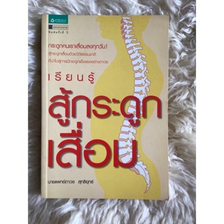 หนังสือเรียนรู้สู้กระดูกเสื่อม/นพ.ถาวร สุทธิยุทธ์