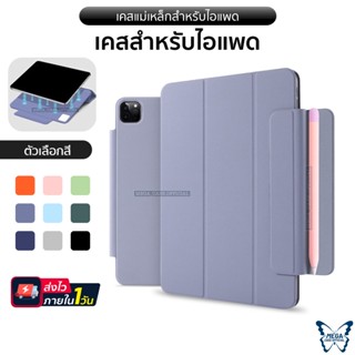 เคสสำหรับไอแพด" รุ่นแม่เหล็ก" สำหรับไอแพด รุ่น New10.9 Air4/Air5 / Pro11 2020/2022(M1) เท่านั้น