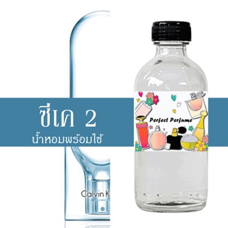 ซีเค 2 น้ำหอมพร้อมใช้ ปริมาณ 125 ml. แถมฟรีขวดสเปร์ย 10 ml. 1 ขวด