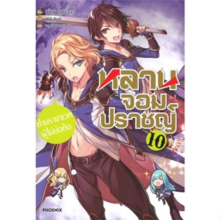 [พร้อมส่ง]หนังสือหลานจอมปราชญ์ 10 ท่านราชาเวทผู้ไม่ฯ (LN)#แปล ไลท์โนเวล (Light Novel - LN),สึโยชิ โยชิโอกะ,ชุนสุเกะ โอกา