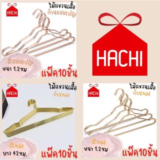 Hachi hachi ไม้แขวนเสื้อ แสตนเลส สีทอง / แชมเปญ แพ๊ค10ชิ้น  ไม้ ไม้แขวน เกรดโรงแรม แขวนเสื้อ ที่แขวนผ้า