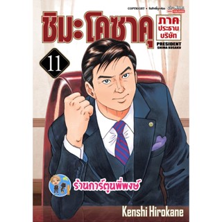 ชิมะ โคซาคุ ภาคประธานบริษัท เล่ม 11 หนังสือ การ์ตูน มังงะ ชิมะ ชิมะโคซาคุ ประธาน smm พี่พงษ์ 4/1/66