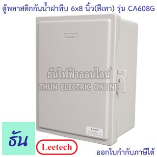 Leetech ตู้กันน้ำฝาทึบ ขนาด 6x8 (สีเทา) รุ่น CA608G กันฝุ่น กันน้ำ ตู้กันน้ำกันฝุ่นพลาสติกฝาทึบ ธันไฟฟ้า