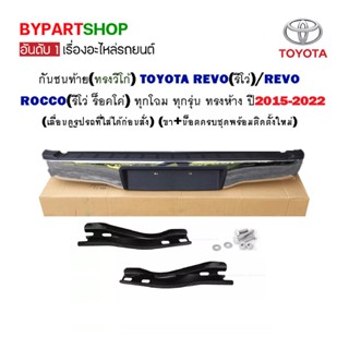 กันชนท้าย(ทรงวีโก้) TOYOTA REVO(รีโว่)/REVO ROCCO(รีโว่ ร็อคโค่) ทุกโฉม ทุกรุ่น ทรงห้าง ปี2015-2022