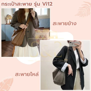 กระเป๋าใบใหญ่สะพายไหล่ รุ่น VI12 กระเป๋าสำหรับผู้หญิง ทำจาก PU หนังนิ่ม จุของได้เยอะ มี 3 สี ดำ น้ำตาล เทา
