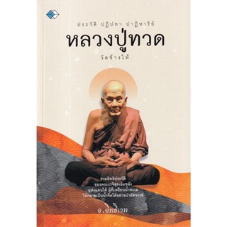 ประวัติ ปฏิปทา ปาฏิหาริย์ หลวงปู่ทวด วัดช้างให้