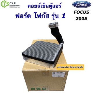 คอล์ยเย็น ตู้แอร์ ฟอร์ด โฟกัส รุ่น1 ปี2005-2010 (ยี่ห้อ Vinn Ford Focus 2005) คอยล์เย็น ฟอร์ด โฟกัส น้ำยาแอร์ R-134a