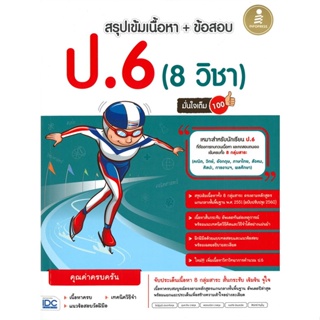 หนังสือ สรุปเข้ม + ข้อสอบ 8 วิชา ป.6 มั่นใจเต็ม สนพ.Infopress หนังสือคู่มือเรียน หนังสือเตรียมสอบ