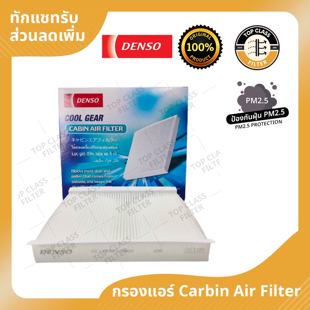 กรองแอร์ Ford Focus'05  ยี่ห้อ Denso